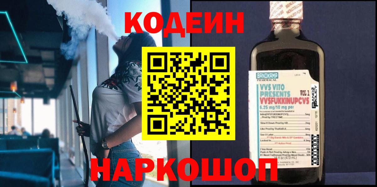 Кодеин Purple Drank  Кодеин напиток Lean (лин)  Казань  Вход с VPN 